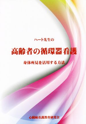 ハート先生の高齢者の循環器看護 身体所見を活用する方法