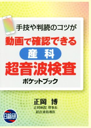 動画で確認できる産科超音波検査ポケットブック 手技や判読のコツが