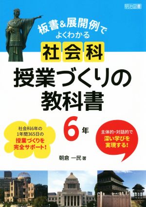 板書&展開例でよくわかる 社会科授業づくりの教科書 6年 主体的・対話的で深い学びを実現する！