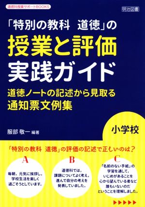 「特別の教科道徳」の授業と評価実践ガイド 小学校 道徳ノートの記述から見取る通知票文例集 道徳科授業サポートBOOKS