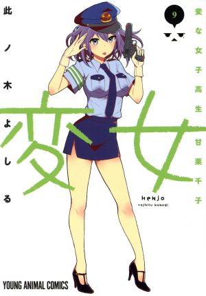 変女 ～変な女子高生 甘栗千子～(9) ヤングアニマルC