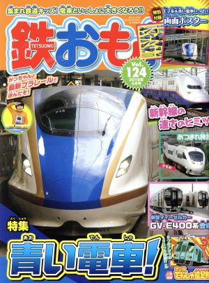 鉄おも(2018年4月号) 月刊誌