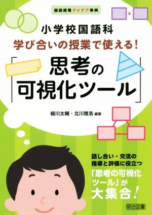 小学校国語科 学び合いの授業で使える！「思考の可視化ツール」 国語授業アイデア事典