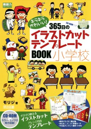 キラキラかわいい！365日のイラストカット・テンプレートBOOK 小学校 教師力ステップアップ