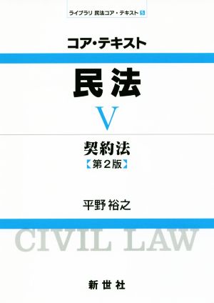 コア・テキスト民法 第2版(Ⅴ) 契約法 ライブラリ民法コア・テキスト5