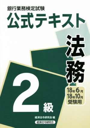 法務2級 公式テキスト(18年6月・18年10月受験用) 銀行業務検定試験