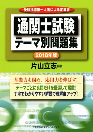 通関士試験テーマ別問題集(2018年版)