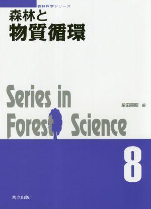 森林と物質循環Series in Forest Science森林科学シリーズ8