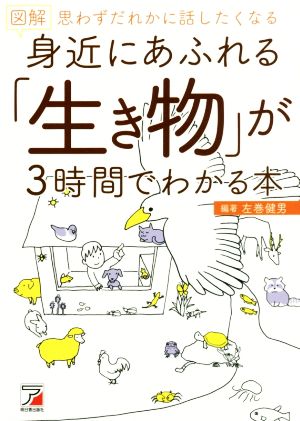 図解 身近にあふれる「生き物」が3時間でわかる本 思わずだれかに話したくなる