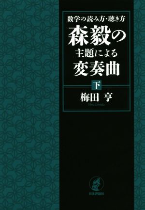 森毅の主題による変奏曲(下) 数学の読み方・聴き方