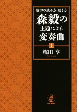 森毅の主題による変奏曲(上) 数学の読み方・聴き方