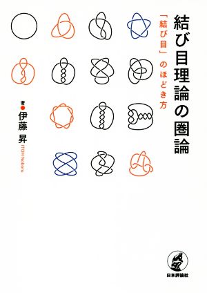 結び目理論の圏論 「結び目」のほどき方