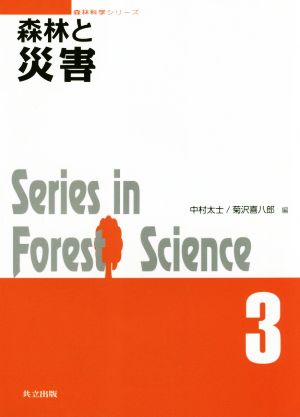 森林と災害Series in Forest Science森林科学シリーズ3