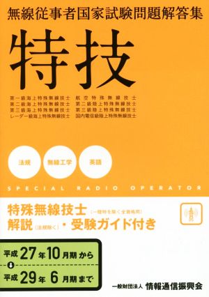 特技 特殊無線技士(一陸特を除く全資格用)(平成27年10月期から平成29年6月期まで) 無線従事者国家試験問題解答集