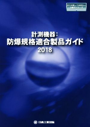 計測機器:防爆規格適合製品ガイド(2018) 日工の知っておきたい小冊子シリーズ