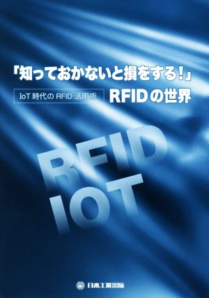 「知っておかないと損をする！」RFIDの世界 IoT時代のRFID活用術