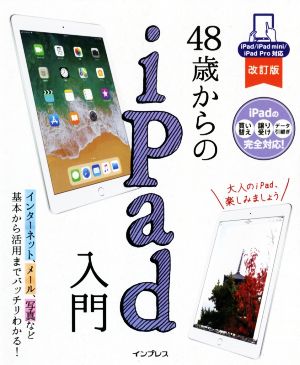 48歳からのiPad入門 改訂版 iPad/iPad mini/iPad Pro対応