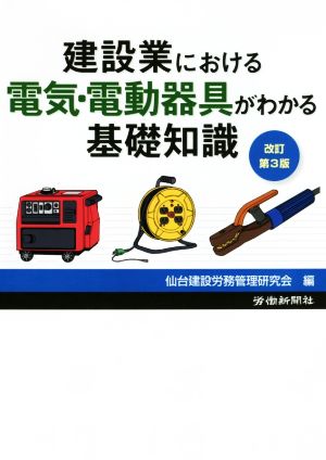 建設業における電気・電動器具がわかる基礎知識 改訂第3版