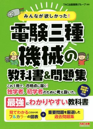 みんなが欲しかった！電験三種 機械の教科書&問題集 みんなが欲しかっ