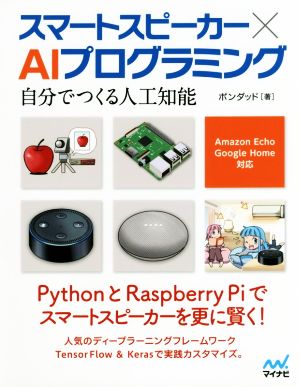 スマートスピーカー×AIプログラミング 自分でつくる人工知能/Amazon Echo、Google Home対応