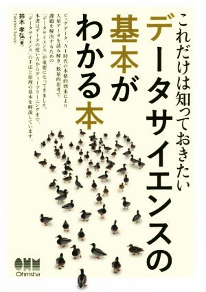 データサイエンスの基本がわかる本 これだけは知っておきたい