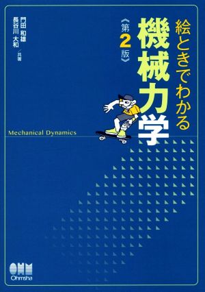 絵ときでわかる 機械力学 第2版