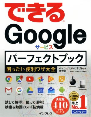 できるGoogleサービスパーフェクトブック 困った！&便利ワザ大全