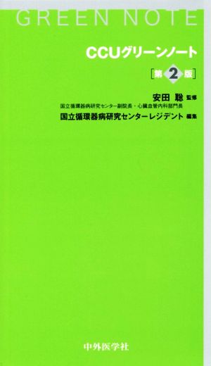 CCUグリーンノート 第2版