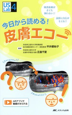 今日から読める！皮膚エコー 検査依頼がきても困らない!! 読影に自信がもてる!! US Labシリーズ4