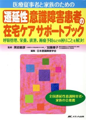 医療従事者と家族のための遷延性意識障害患者の在宅ケアサポートブック 呼吸管理、栄養、排泄、褥瘡予防などの困りごとを解決！