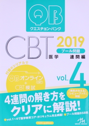 QB クエスチョン・バンク QB CBT 2019 vol.1 〜5 医学部 医学部