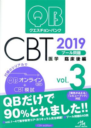 クエスチョン・バンク CBT 2019(Vol.3)臨床後編