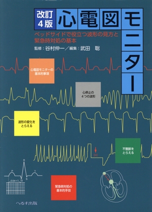 心電図モニター 改訂4版 ベッドサイドで役立つ波形の見方と緊急時対処の基本