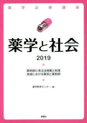 薬学と社会(2019) 薬剤師に係る法規範と制度 地域における薬局と薬剤師 薬学必修講座