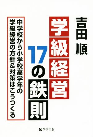 学級経営17の鉄則 中学校から小学校高学年の学級経営の方針&対策はこうつくる