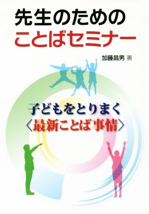 先生のためのことばセミナー 子どもをとりまく〈最新ことば事情〉