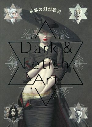 世界の幻想耽美Dark & Fetish Art