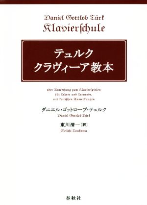 テュルク クラヴィーア教本