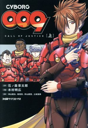 CYBORG009 CALL OF JUSTICE(上)ファミ通クリアC