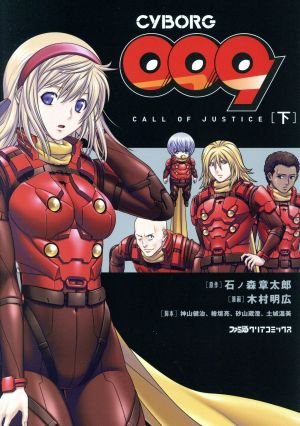 CYBORG009 CALL OF JUSTICE(下) ファミ通クリアC