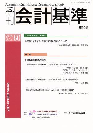 季刊 会計基準(第60号) 特集 米国の会計基準の動向