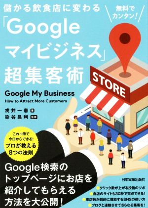 儲かる飲食店に変わる「Googleマイビジネス」超集客術無料でカンタン！