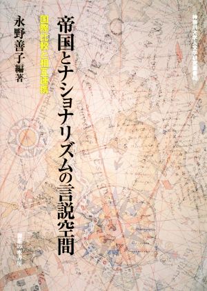 帝国とナショナリズムの言説空間 国際比較と相互連携 神奈川大学人文学研究叢書40