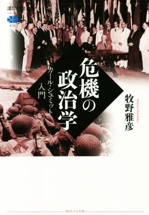 危機の政治学カール・シュミット入門講談社選書メチエ670