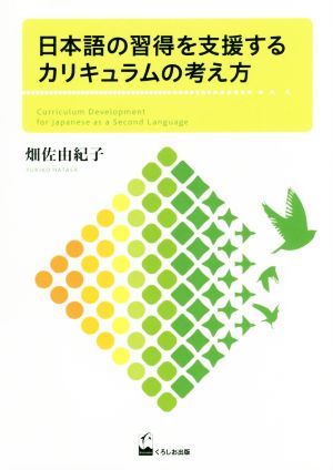 日本語の習得を支援するカリキュラムの考え方