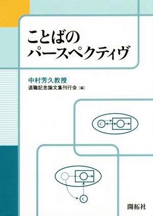 ことばのパースペクティヴ