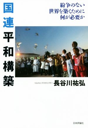 国連平和構築 紛争のない世界を築くために何が必要か