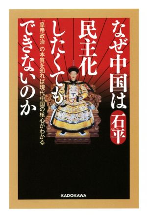 なぜ中国は民主化したくてもできないのか「皇帝政治」の本質を知れば現代中国の核心がわかる