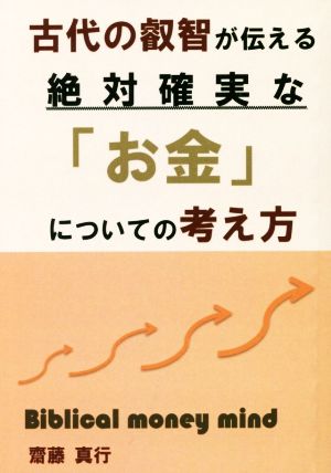 古代の叡智が伝える絶対確実な「お金」についての考え方