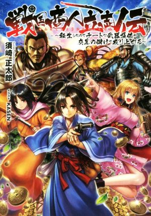 戦国商人立志伝 ～転生したのでチートな武器提供や交易の儲けで成り上がる～ L-エンタメ小説